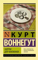 обложка Завтрак для чемпионов от интернет-магазина Книгамир