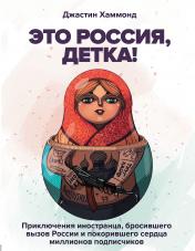 обложка Это Россия, детка! Приключения иностранца, бросившего вызов России от интернет-магазина Книгамир