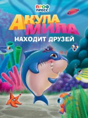 обложка ЦК. АКУЛА МИЛА НАХОДИТ ДРУЗЕЙ от интернет-магазина Книгамир