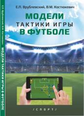обложка Модели тактики игры в футболе: монография от интернет-магазина Книгамир