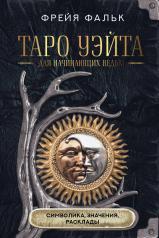 обложка Таро Уэйта для начинающих ведьм: символика, значения, расклады от интернет-магазина Книгамир