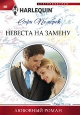 обложка Невеста на замену от интернет-магазина Книгамир