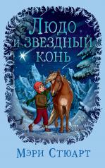 обложка Людо и звездный конь от интернет-магазина Книгамир