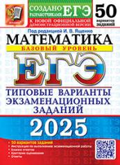 обложка ЕГЭ 2025. 50 ТВЭЗ. МАТЕМАТИКА. БАЗОВЫЙ УРОВЕНЬ. 50 ВАРИАНТОВ. ТИПОВЫЕ ВАРИАНТЫ ЭКЗАМЕНАЦИОННЫХ ЗАДАНИЙ от интернет-магазина Книгамир