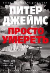 обложка Просто умереть от интернет-магазина Книгамир