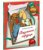 обложка Вязаное сердце : [сказка] / Т. А. Котова ; ил. Маши Шебеко. — М. : Нигма, 2025. — 44 с. : ил. от интернет-магазина Книгамир