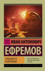 обложка Туманность Андромеды от интернет-магазина Книгамир