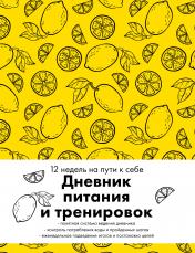 обложка Дневник питания и тренировок. 12 недель на пути к себе (лимон) от интернет-магазина Книгамир