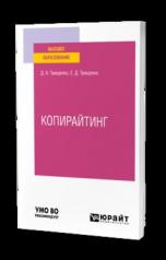 обложка КОПИРАЙТИНГ. Учебное пособие для вузов от интернет-магазина Книгамир