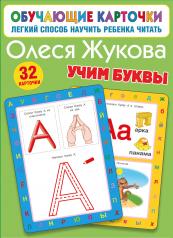 обложка Учим буквы от интернет-магазина Книгамир