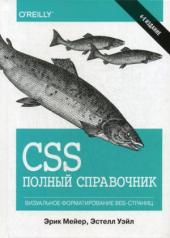 обложка CSS: полный справочник. 4-е изд от интернет-магазина Книгамир