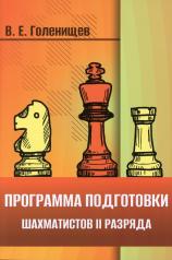 обложка Программа подготовки шахматистов II разряда от интернет-магазина Книгамир