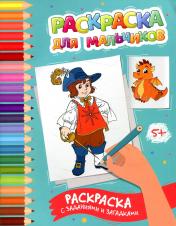 обложка Раскраска для мальчиков: раскраска с заданиями и загадками от интернет-магазина Книгамир