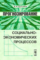 обложка Прогнозирование социально-экономических процессов от интернет-магазина Книгамир