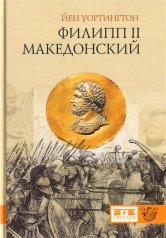 обложка Филипп II Македонский от интернет-магазина Книгамир