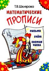 обложка Шклярова Математические прописи (цветные)(Грамотей) (New) от интернет-магазина Книгамир