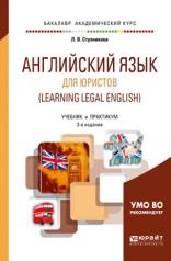 обложка Английский язык для юристов (learning legal english) 3-е изд. , испр. И доп. Учебник и практикум для академического бакалавриата от интернет-магазина Книгамир