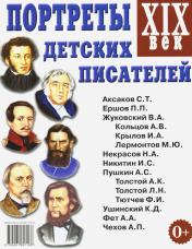 обложка Портреты детских писателей. XIX века. Наглядное пособие для педагогов, логопедов, воспитателей и родителей от интернет-магазина Книгамир