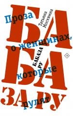 обложка Бабаза ру от интернет-магазина Книгамир
