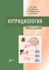 обложка Нутрициология : учебник / Л. З. Тель, Е. Д. Даленов, А. А. Абдулдаева, И. Э. Коман. — Москва : Литтерра, 2024. — 544 с. : ил. от интернет-магазина Книгамир