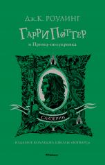 обложка Гарри Поттер и Принц-полукровка (Слизерин) от интернет-магазина Книгамир