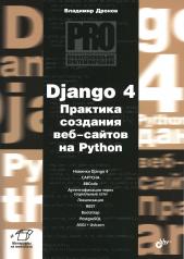обложка Django 4. Практика создания веб-сайтов на Python от интернет-магазина Книгамир