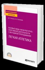 обложка БАЗОВЫЕ ВИДЫ ФИЗКУЛЬТУРНО-СПОРТИВНОЙ ДЕЯТЕЛЬНОСТИ С МЕТОДИКОЙ ПРЕПОДАВАНИЯ. ЛЕГКАЯ АТЛЕТИКА. Учебное пособие для СПО от интернет-магазина Книгамир