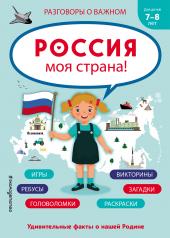 обложка Россия - моя страна! от интернет-магазина Книгамир