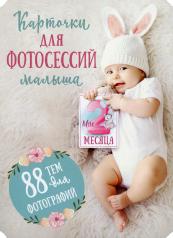 обложка Карточки для фотосессий малыша. 88 тем для фотографий от интернет-магазина Книгамир