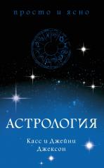 обложка Астрология от интернет-магазина Книгамир