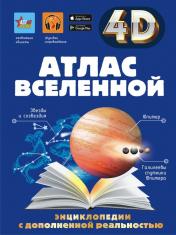 обложка Атлас Вселенной от интернет-магазина Книгамир