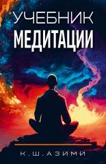 обложка Учебник медитации. 3-е изд от интернет-магазина Книгамир