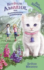 обложка Котёнок Амелия, или Колокольчик-невидимка (выпуск 10) от интернет-магазина Книгамир
