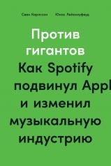 обложка Против гигантов:Как Spotify подвинул Apple и изменил музыкальную индустрию (0+) от интернет-магазина Книгамир