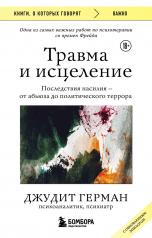 обложка Травма и исцеление. Последствия насилия от абьюза до политического террора (с обновленным эпилогом) от интернет-магазина Книгамир