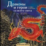 обложка Драконы и герои в мифах и легендах со всего света от интернет-магазина Книгамир