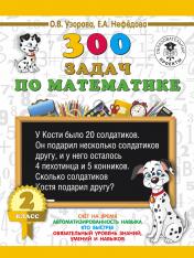 обложка 300 задач по математике. 2 класс от интернет-магазина Книгамир