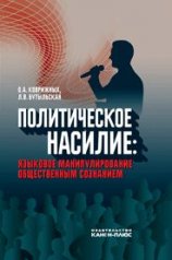 Политическое насилие: языковое манипулирование общественным сознанием