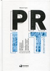 обложка PR IT-компаний: Российская практика. 3-е изд от интернет-магазина Книгамир