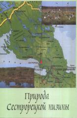 обложка Природа Сестрорецкой низины (41 вкл.+карта) от интернет-магазина Книгамир