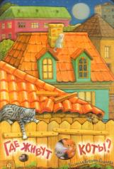 обложка Где живут коты? от интернет-магазина Книгамир