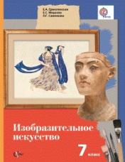 обложка Изобразительное искусство. 7 класс. Учебник. от интернет-магазина Книгамир