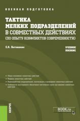 обложка Тактика мелких подразделений в совместных действиях (по опыту конфликтов современности). (Бакалавриат, Магистратура, Специалитет). Учебное пособие. от интернет-магазина Книгамир