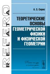 обложка Теоретические основы геометрической физики и физической геометрии. 2-е изд от интернет-магазина Книгамир