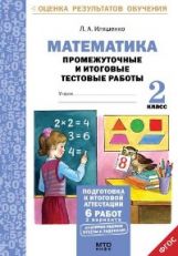обложка Математика 2кл [Промеж. и итог. тест. работы] от интернет-магазина Книгамир