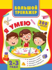обложка Большая книга развития малыша 2-3 года от интернет-магазина Книгамир