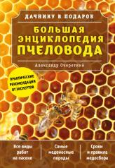 обложка Большая энциклопедия пчеловода от интернет-магазина Книгамир