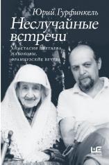 обложка Неслучайные встречи. Анастасия Цветаева, Набоковы, французские вечера от интернет-магазина Книгамир