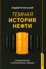 обложка Темная история нефти от интернет-магазина Книгамир