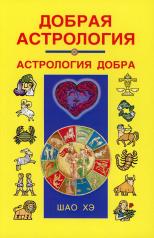 обложка Добрая астрология от интернет-магазина Книгамир
